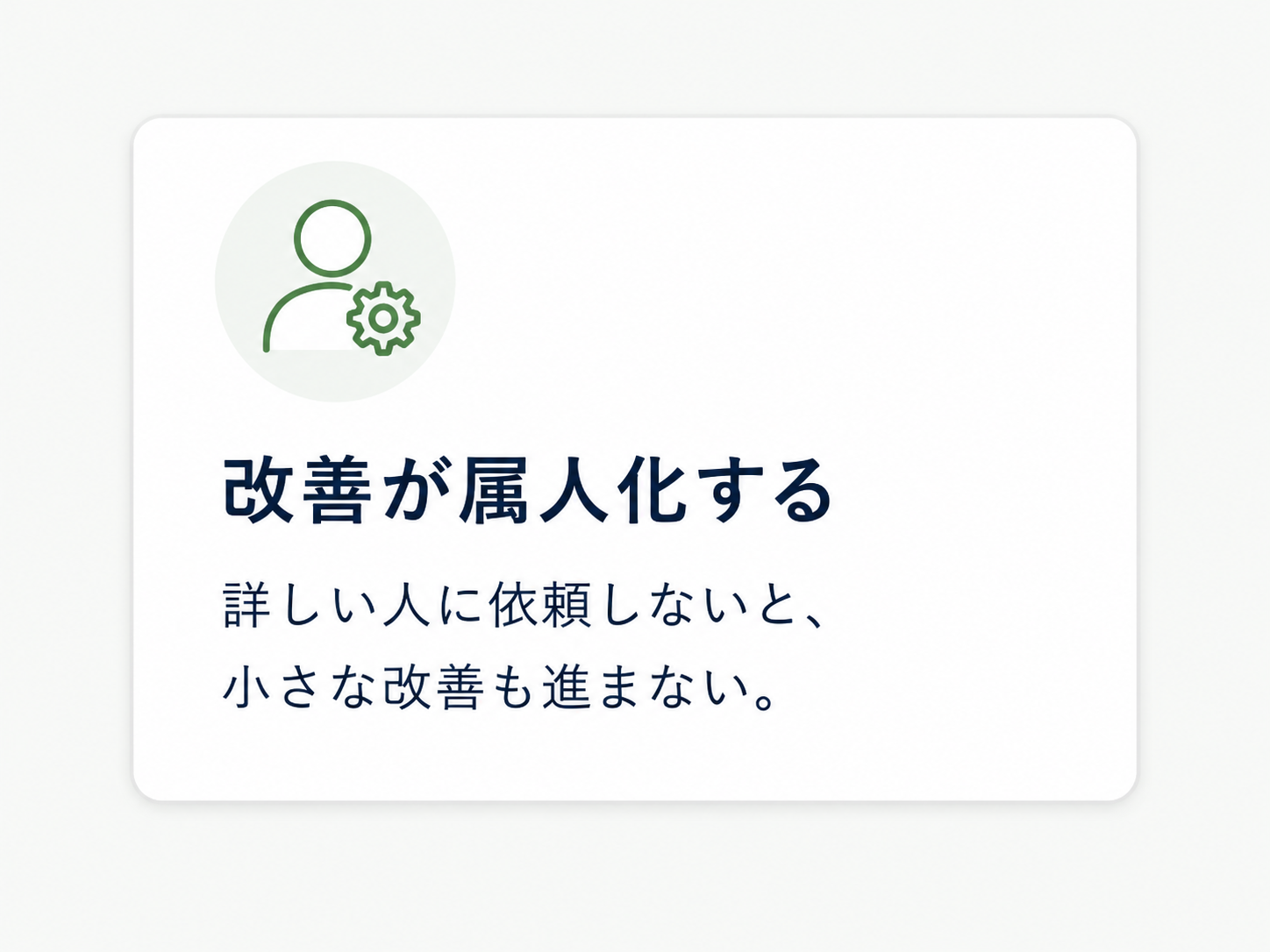 改善が属人化する