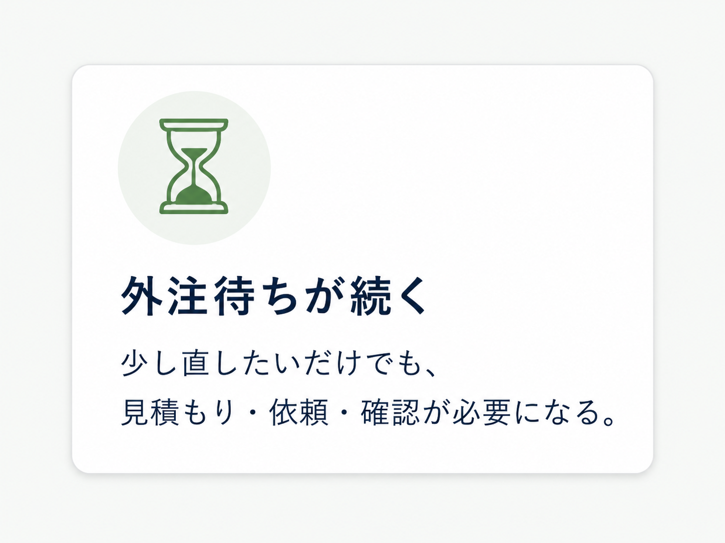 外注待ちが続く
