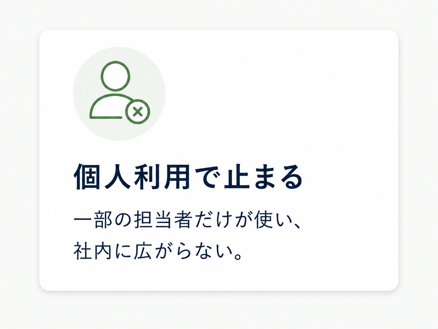 個人利用で止まる