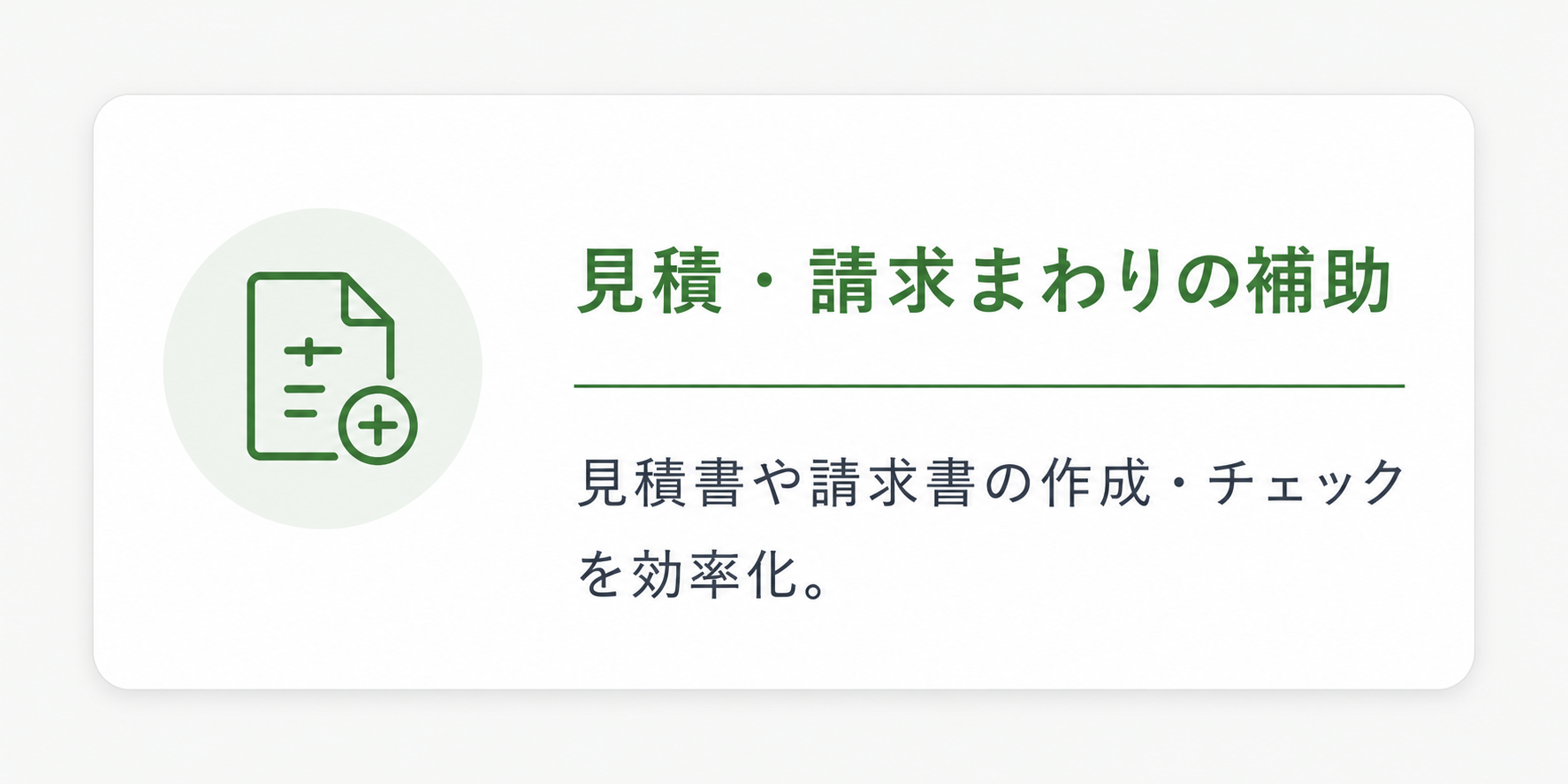 見積・請求まわりの補助